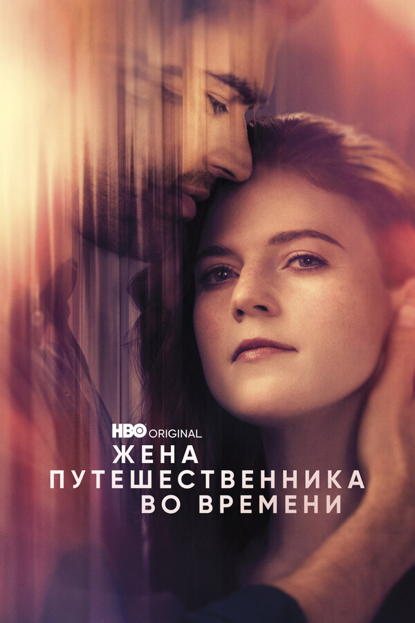 Жена путешественника во времени - постер